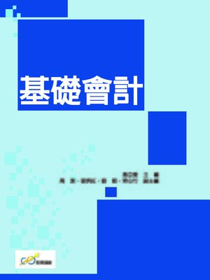 cover image of 基礎會計
